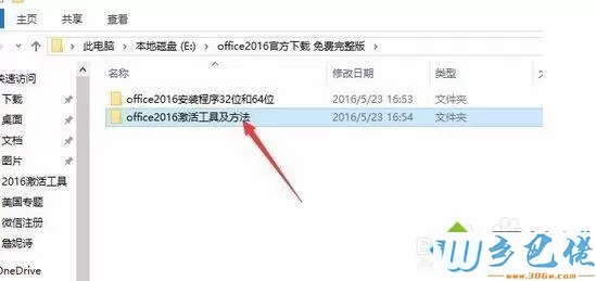 激活office2016破解版32位/64位的方法