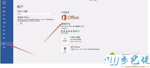 激活office2016破解版32位/64位的方法