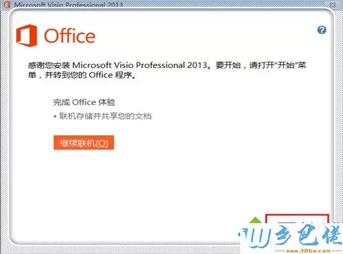 如何简单激活Visio 2013软件？激活Visio 2013软件方法