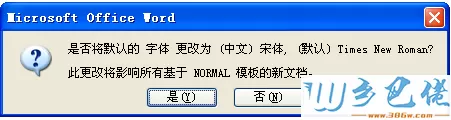 修改word默认字体的步骤4