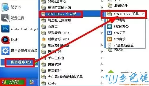 windows xp系统下取消wps自动更新的方法