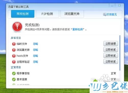 winxp系统怎么使用迅雷下载诊断工具修复迅雷软件