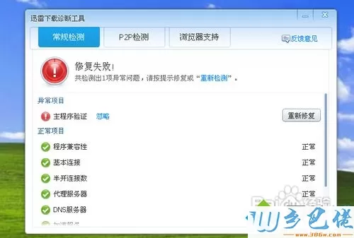 winxp系统怎么使用迅雷下载诊断工具修复迅雷软件