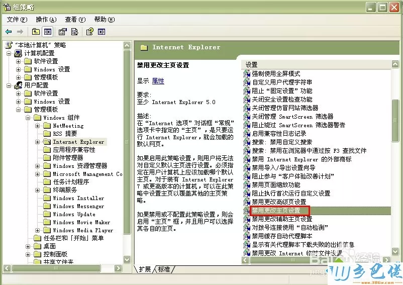 xp系统使用组策略禁止修改ie浏览器主页的方法