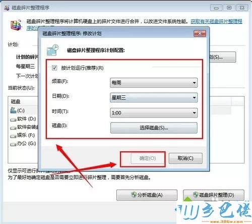 win7系统自动执行磁盘碎片整理设置方法