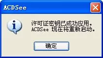 XP系统acdsee15中文版通过许可证的方法