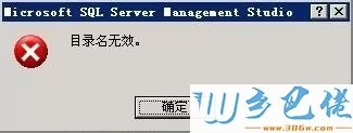 xp打开sql server 2008数据表时显示“目录名无效”怎么办