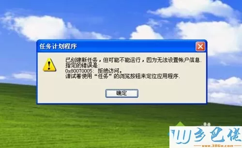 winxp系统设置计划任务程序提示“因为无法设置账户信息指定的错误0x80070005”怎么办