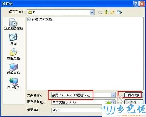 xp系统禁用“Windows漫游”的方法