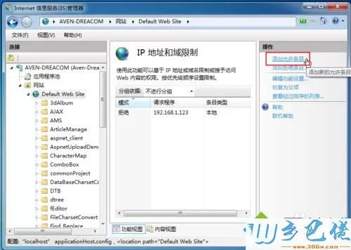 win7系统IIS管理器IP地址和域限制设置教程