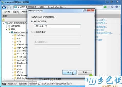 win7系统IIS管理器IP地址和域限制设置教程