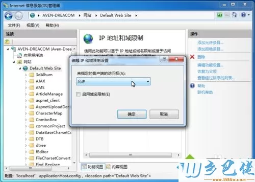 win7系统IIS管理器IP地址和域限制设置教程