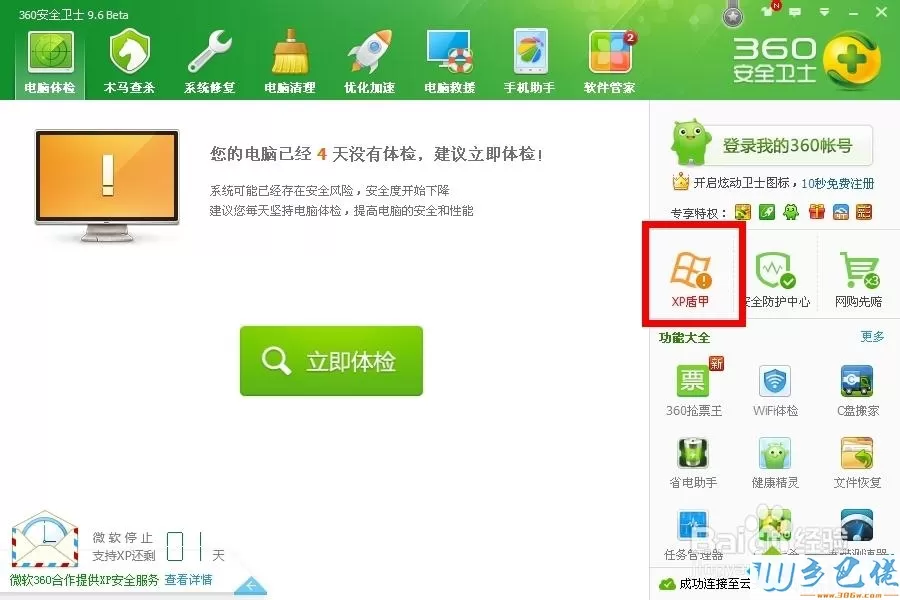 winxp系统下360怎么开启“XP盾甲”保护电脑