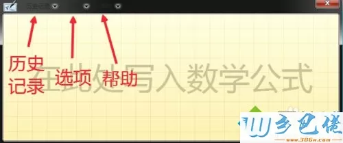 win8数学输入面板的使用步骤7