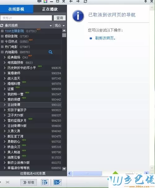 win7打开暴风影音第三列显示“已取消该网页的导航”如何解决