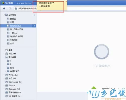 xp系统下QQ影像提示“图片读取失败了一般性错误”如何解决