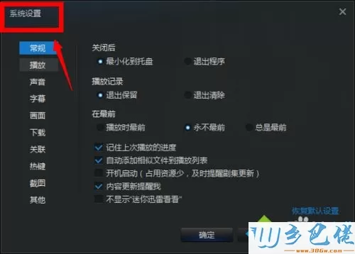 xp系统下怎样让迅雷看看播放器不显示侧边栏