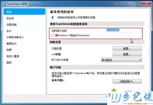 win7系统修改TeamViewer常规配置的方法