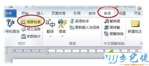 win7系统下Word2010自动弹出信息检索怎么解决