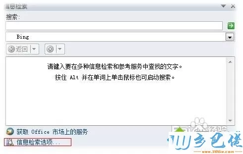 win7系统下Word2010自动弹出信息检索怎么解决