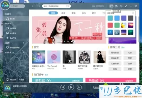 电脑中怎样自定义百度音乐皮肤
