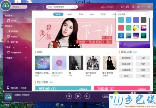 电脑中怎样自定义百度音乐皮肤