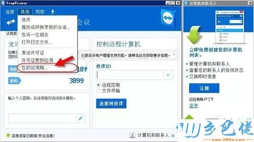 电脑teamviewer试用到期后转为免费版本的方法