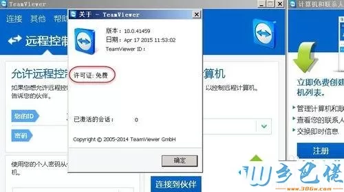 电脑teamviewer试用到期后转为免费版本的方法