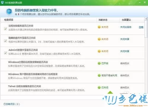 xp系统下使用360杀毒防黑加固功能的方法