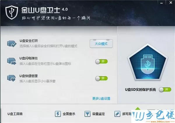 金山U盘卫士v4.0|金山U盘卫士正式版