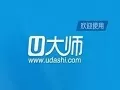 U盘启动大师专业版