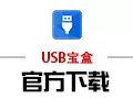 USB宝盒 3.1.2.6|USB宝盒官方下载