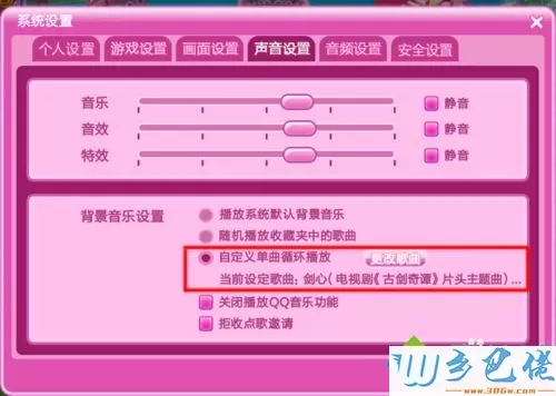 windowsxp系统如何更换QQ炫舞背景音乐