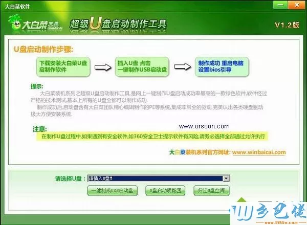 大白菜超级u盘启动制作工具v7.3