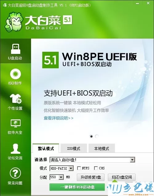 大白菜超级U盘启动制作工具v5.1