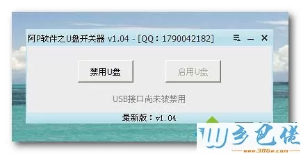 U盘开关器v1.04 绿色版|U盘开关器官方下载