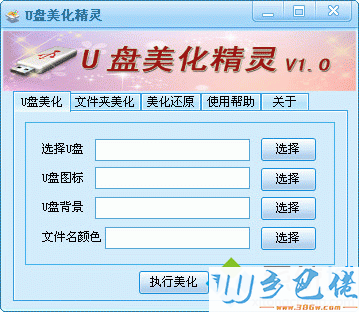 u盘美化精灵v1.0|u盘美化精灵免费版