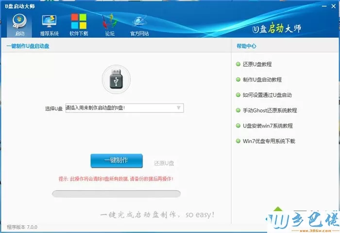 U盘启动大师U盘启动盘制作工具V7.0