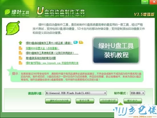 绿叶u盘启动盘制作工具v3.5增强版
