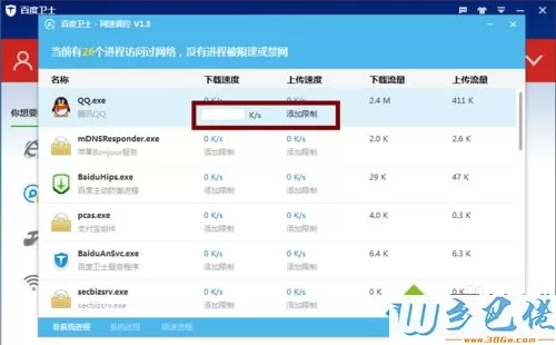 xp系统如何使用百度卫士控制软件下载速度