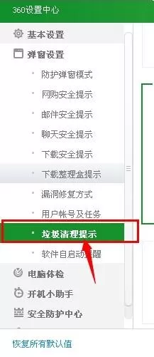 windowsxp系统下如何取消360垃圾清理弹窗