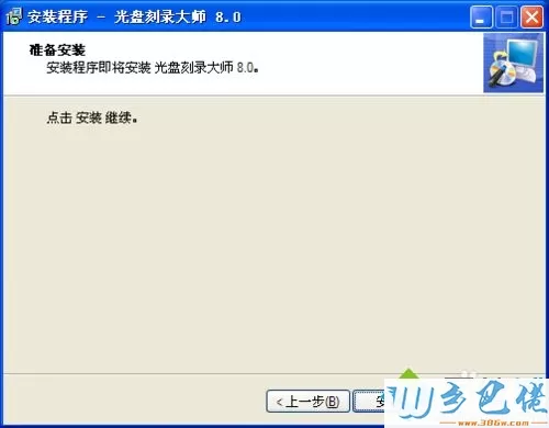 windowsxp系统下如何安装刻录软件