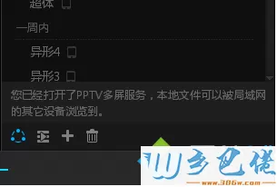 PPTV开启多屏推送的步骤3