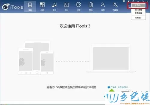 电脑中如何更改itools下载路径