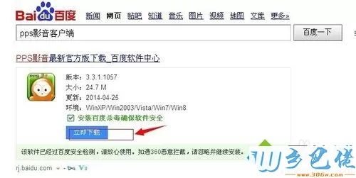 xp系统电脑下载、安装pps影音客户端的方法