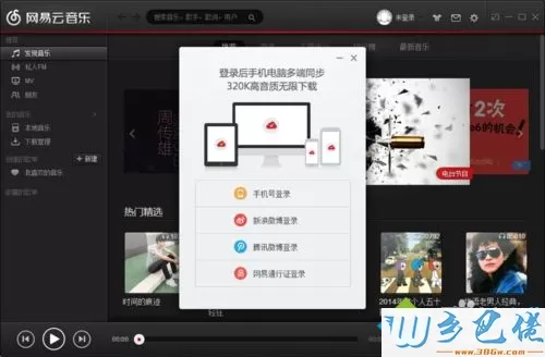 windowsxp系统如何登陆网易云音乐客户端