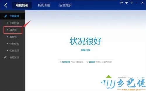 xp系统下通过百度卫士加快开机速度的方法