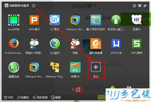 电脑中360软件小助手怎样添加常用软件