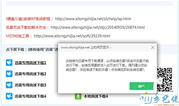 win7系统已安装迅雷下载时仍提示需要安装怎么回事