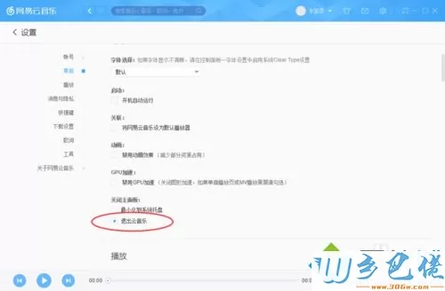 xp系统下怎样让网易云音乐关闭主面板时退出云音乐